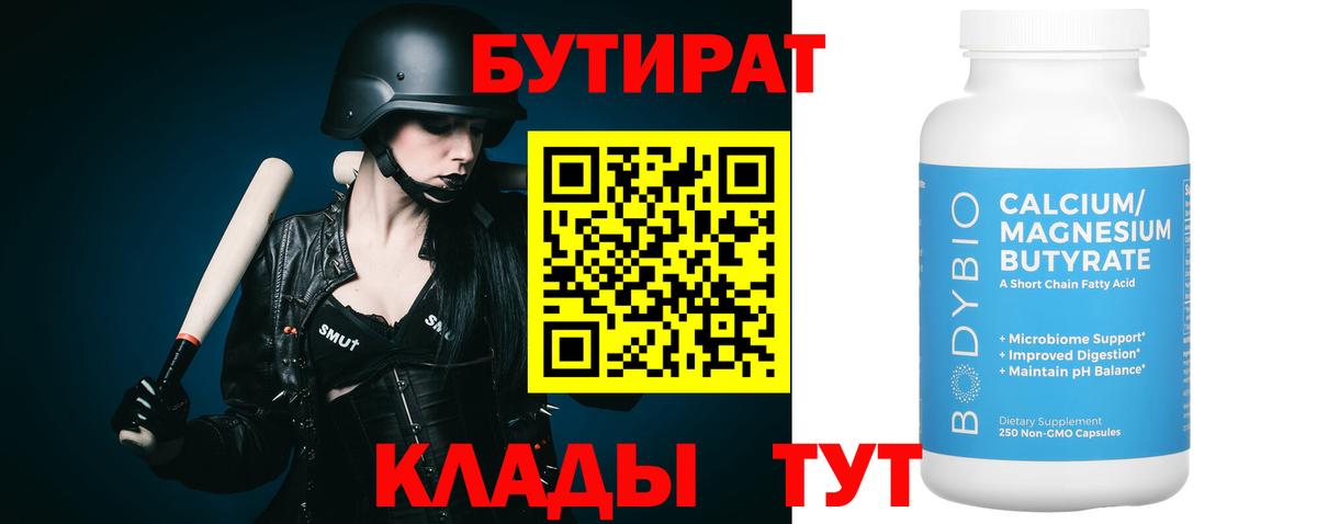 БУТИРАТ бутандиол  Вход с VPN  Гулькевичи 