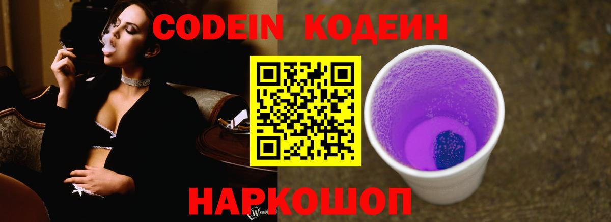 Codein Purple Drank  Кодеиновый сироп Lean напиток Lean (лин)  Гулькевичи 